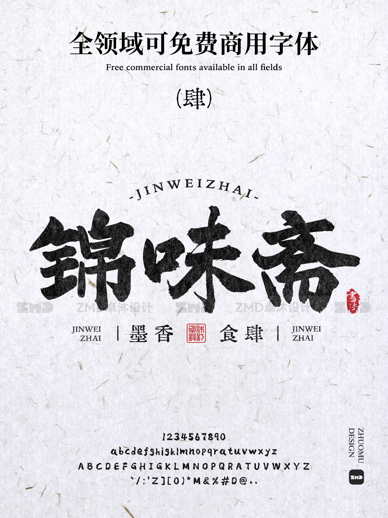 真正的“全领域”可免费商用书法字体，全网就这几个！（图ZMTUwNDgyMjQ=） - 教程 - 站酷设计师ZMD卓沐设计原创素材 - 站酷ZCOOL