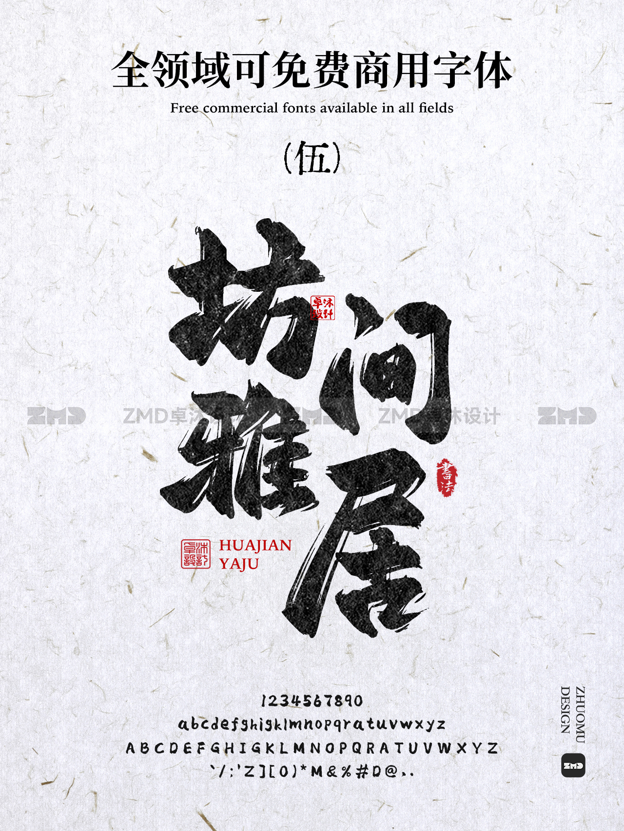 真正的“全领域”可免费商用书法字体，全网就这几个！（图ZMTUwNDgyMjg=） - 教程 - 站酷设计师ZMD卓沐设计原创素材 - 站酷ZCOOL
