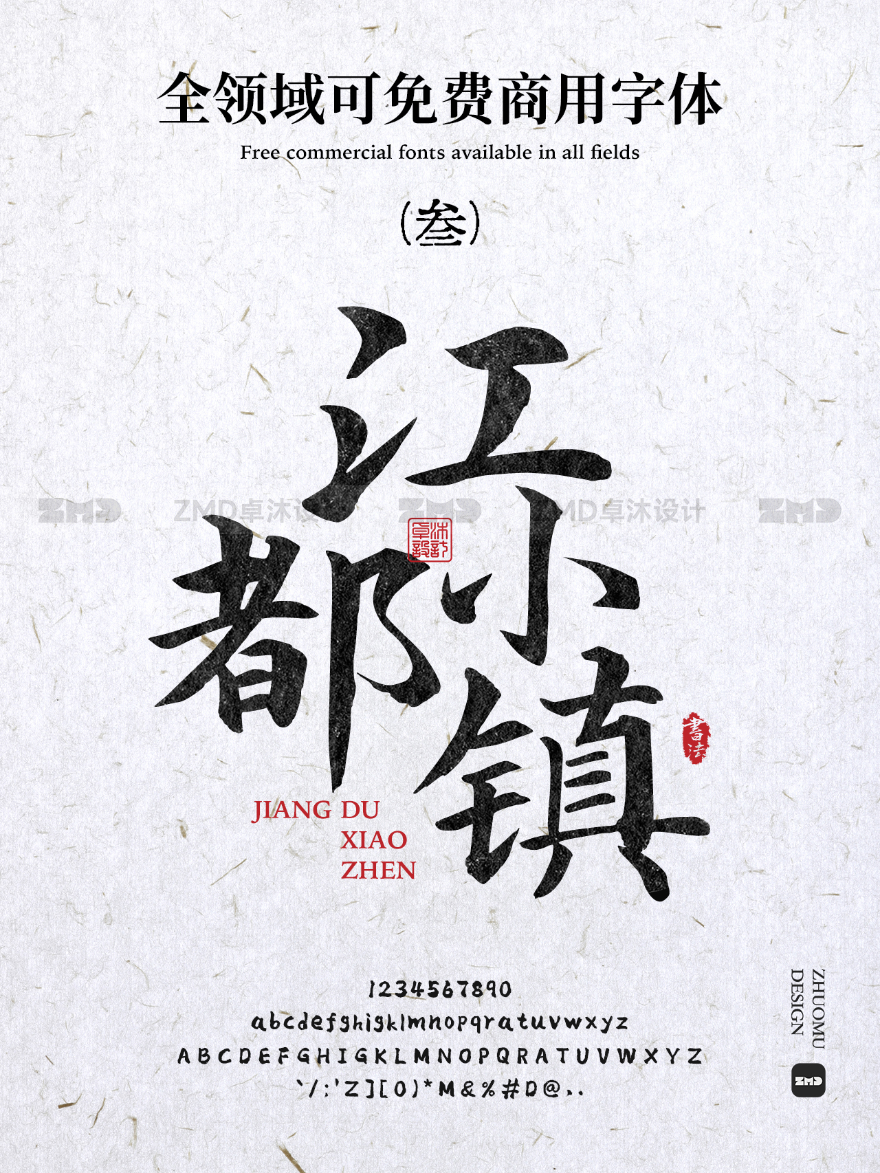 真正的“全领域”可免费商用书法字体，全网就这几个！（图ZMTUwNDgyMjA=） - 教程 - 站酷设计师ZMD卓沐设计原创素材 - 站酷ZCOOL