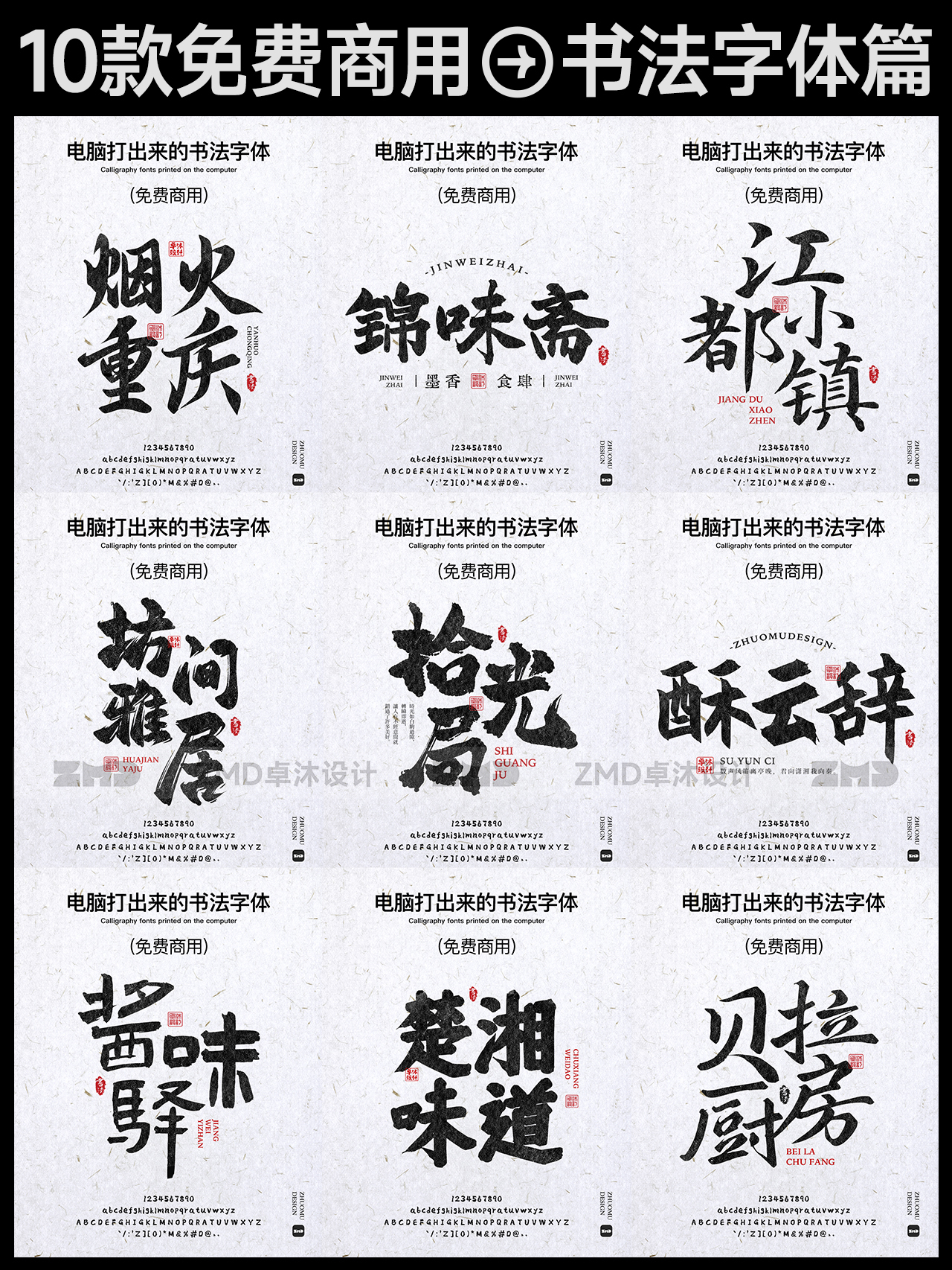 真正的“全领域”可免费商用书法字体，全网就这几个！（图ZMTUwNDgyNDA=） - 教程 - 站酷设计师ZMD卓沐设计原创素材 - 站酷ZCOOL