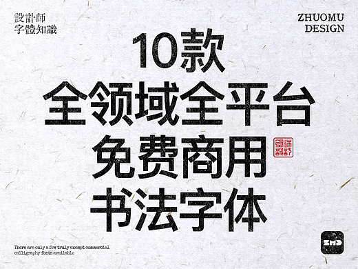 真正的“全领域”可免费商用书法字体，全网就这几个！