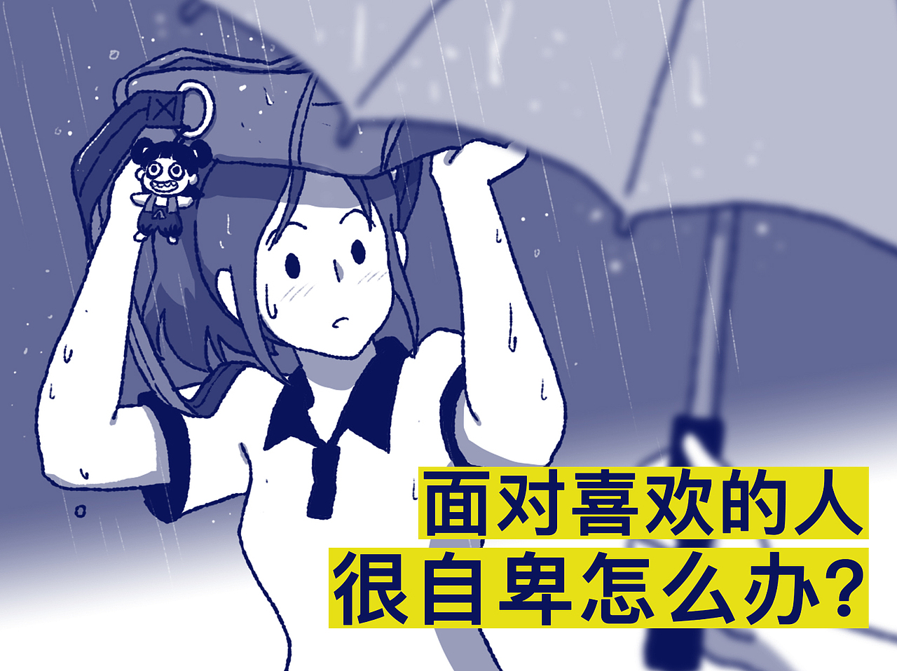 面对喜欢的人很自卑怎么办?