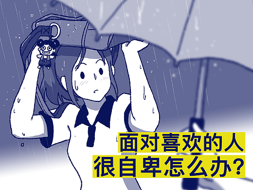 面对喜欢的人很自卑怎么办？