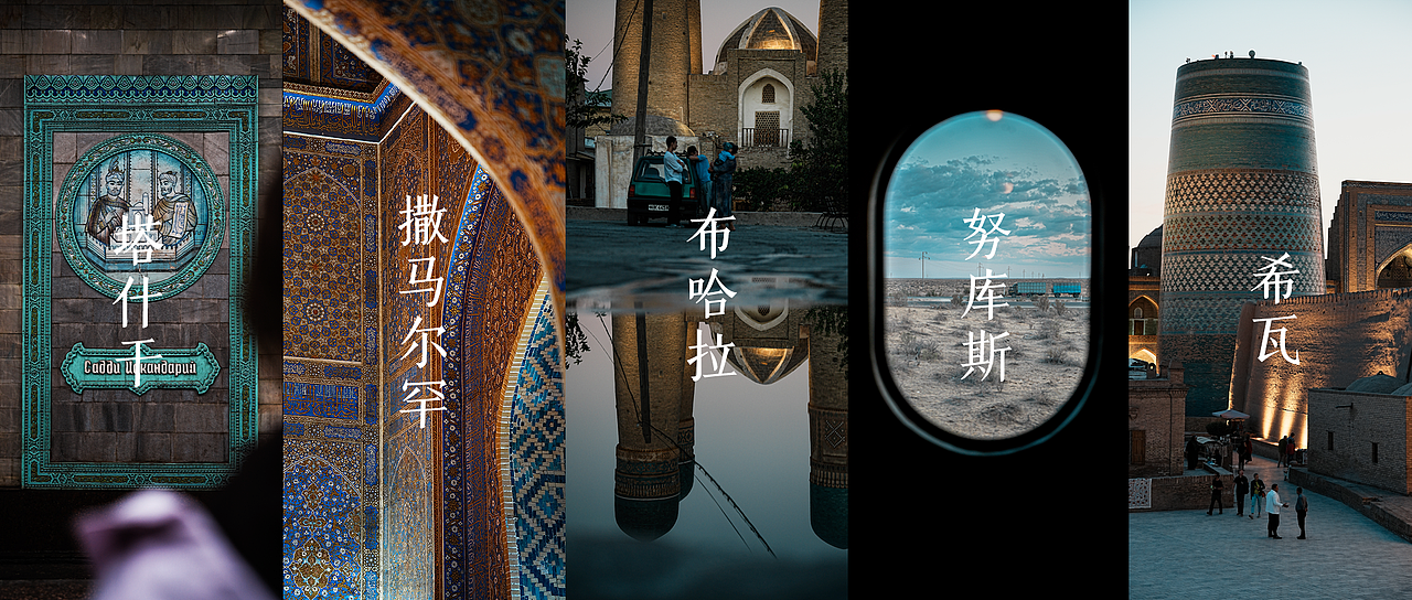 华夏故土 大唐重镇│乌兹别克斯坦(图ZMzg3NTkzMDY0) - 人文/纪实摄影 - 站酷设计师leiyuD原创素材 - 站酷ZCOOL