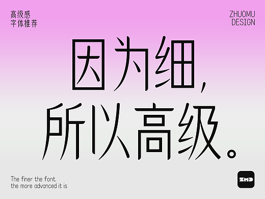 因为细，所以高级！