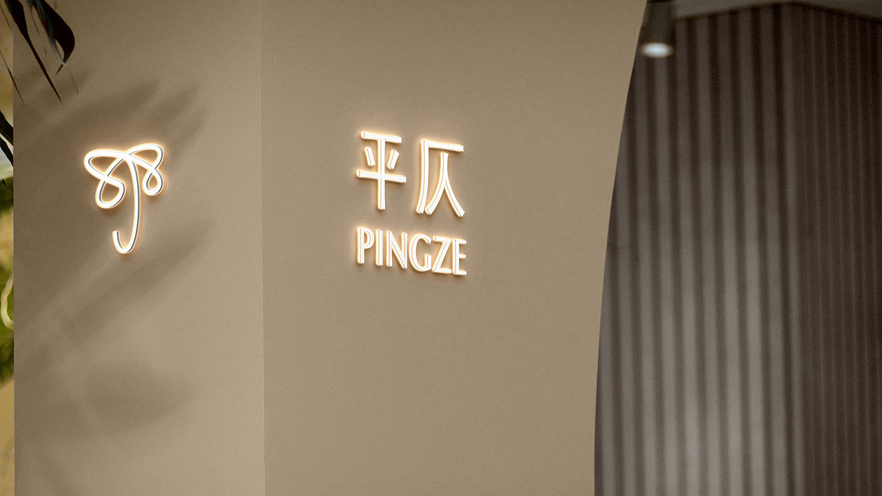 平仄 | PINGZE（图ZMzg3NTkzMjQw） - 品牌 - 站酷设计师RuZhengyang原创素材 - 站酷ZCOOL