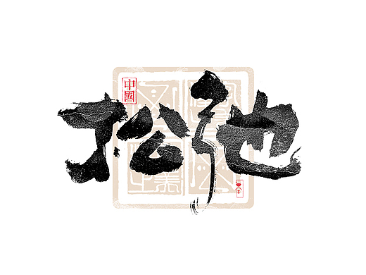 书法字体设计｜第326回