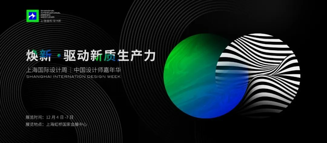 设计「焕新」，领航未来 | 2025上海国际设计周全新出发！（图ZMTUwNDg0ODQ=） - 观点 - 站酷设计师上海国际设计周原创素材 - 站酷ZCOOL