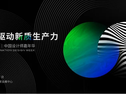 设计「焕新」,领航未来 | 2025上海国际设计周全新出发!