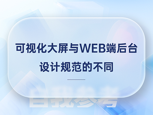 可视化大屏设计规范与Web端后台设计规范的不同