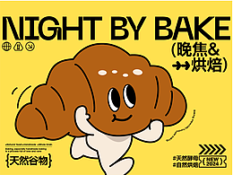Night Coking | 晚焦烘焙品牌