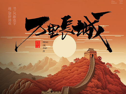 风歌造字665-书法字万里长城