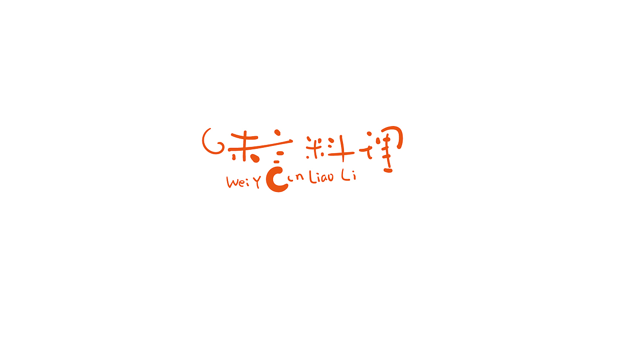 202503字体设计（图ZMzg3NjEwNTM2） - 字体/字形 - 站酷设计师洪标原创素材 - 站酷ZCOOL