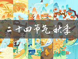 二十四節(jié)氣之安徽省非物質(zhì)文化遺產(chǎn)