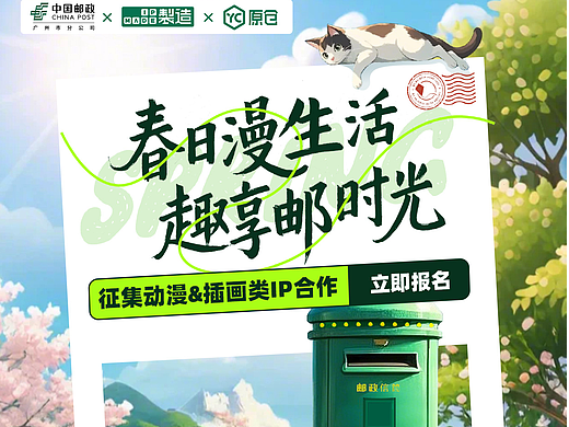 招投标 | 中国邮政联合原仓&IP制造,开启创意IP征集!