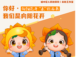 「IP设计」一对可爱的未检IP—向阳花开｜未你而来