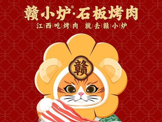 赣小炉·石板烤肉 | 品牌全案VI设计