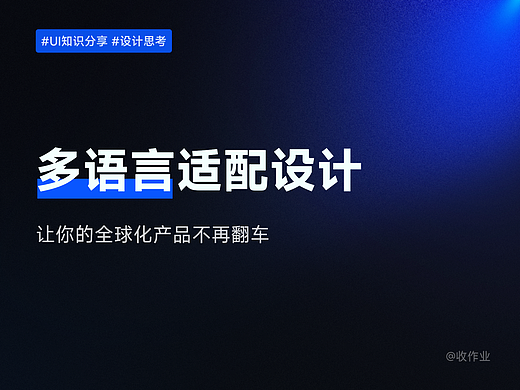 多语言适配设计：让你的全球化产品不再翻车