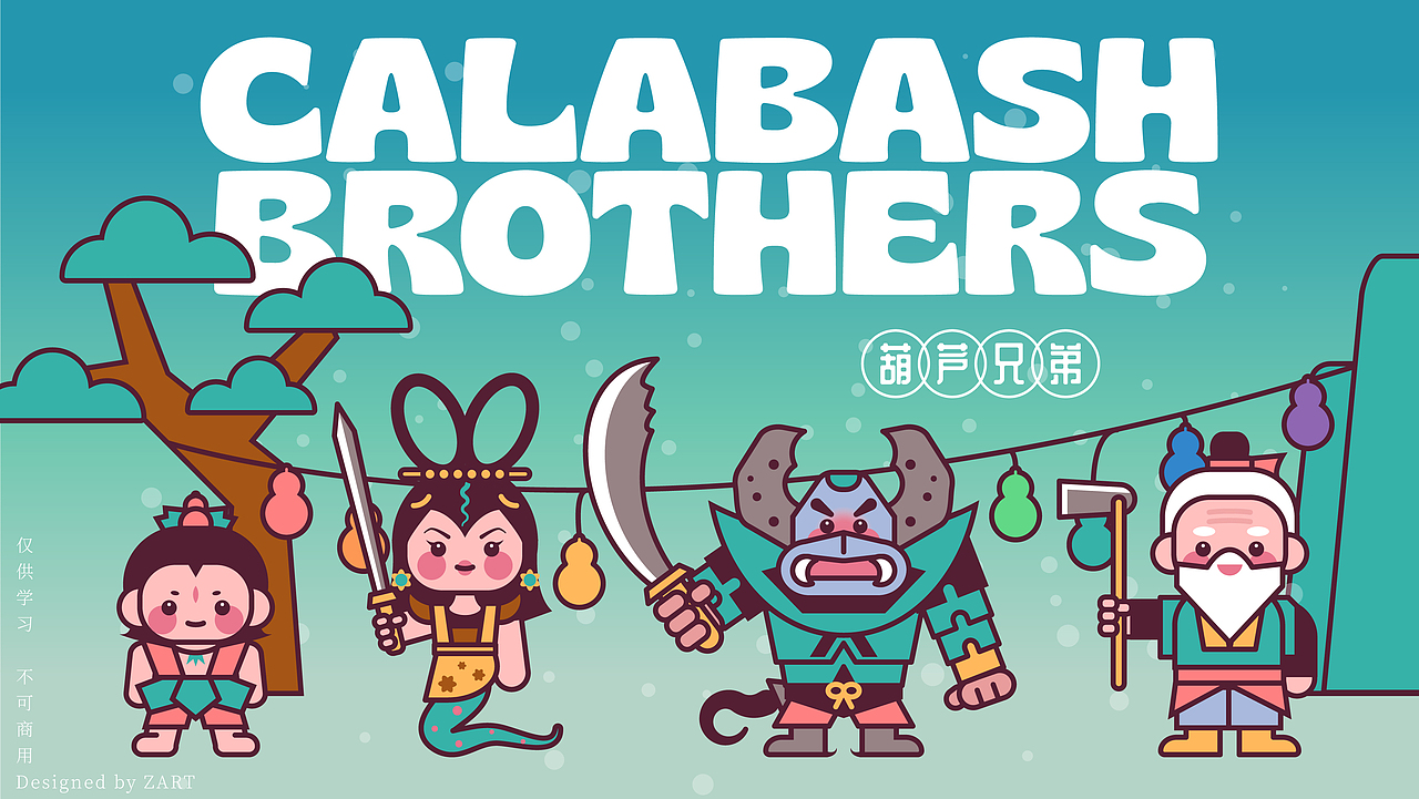 甜豆风葫芦娃角色（图ZMzg3NjMwMDg4） - 创作习作 - 站酷设计师粥阿特ZART原创素材 - 站酷ZCOOL