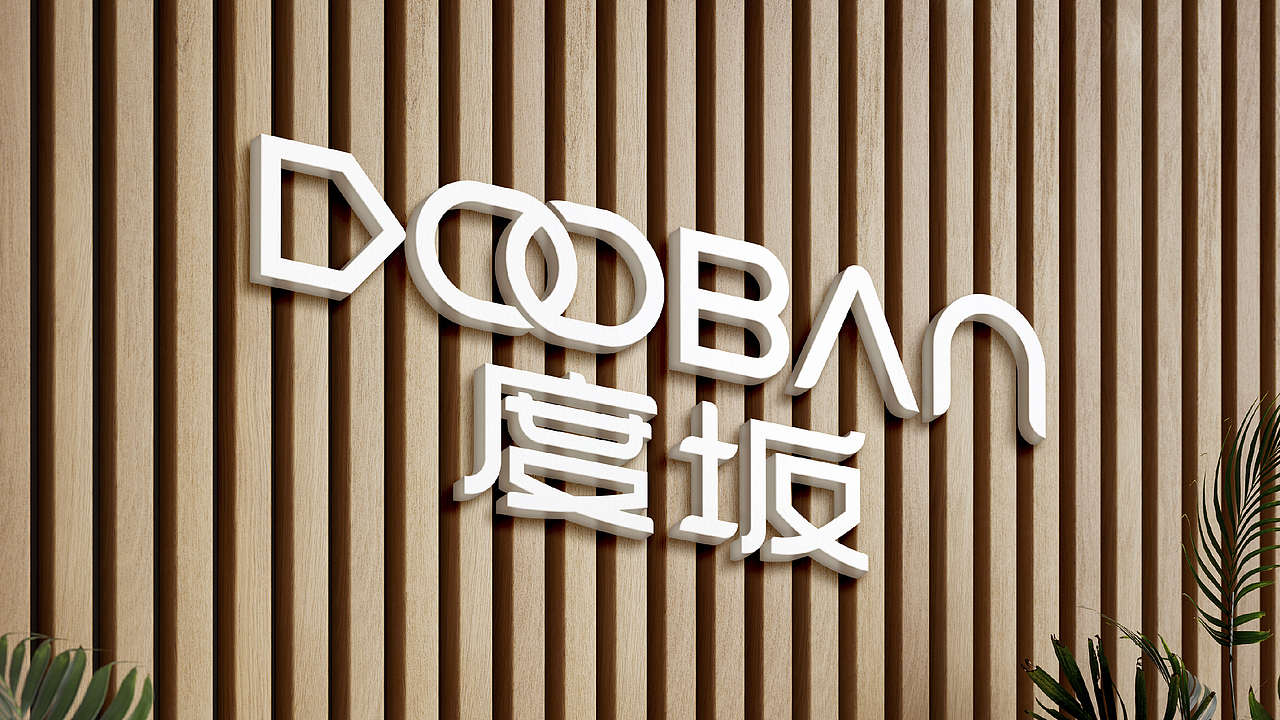 度坂服装品牌提案