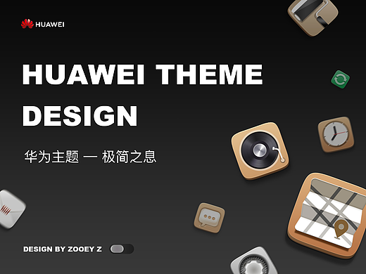华为主题-极简之息[2017]（个人主页-ZNzE2MDI4MzY=） - 主题/皮肤 - 站酷设计师ZOOEY_Z原创素材 - 站酷ZCOOL