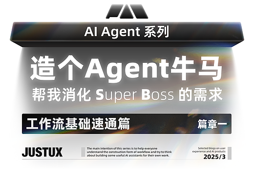 造个Agent牛马帮我消化Super Boss的需求！【工作流基础速通】