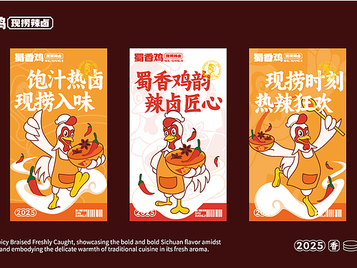 【蜀香鸡】现捞辣卤IP形象视觉设计