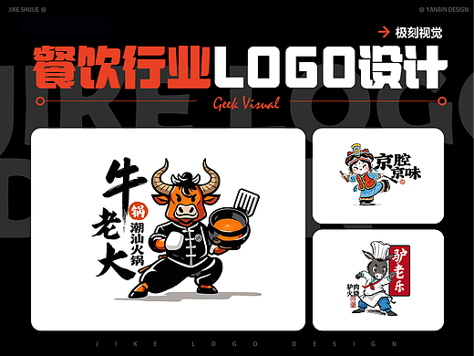 各品类餐饮行业LOGO设计、视觉延展、KV、IP