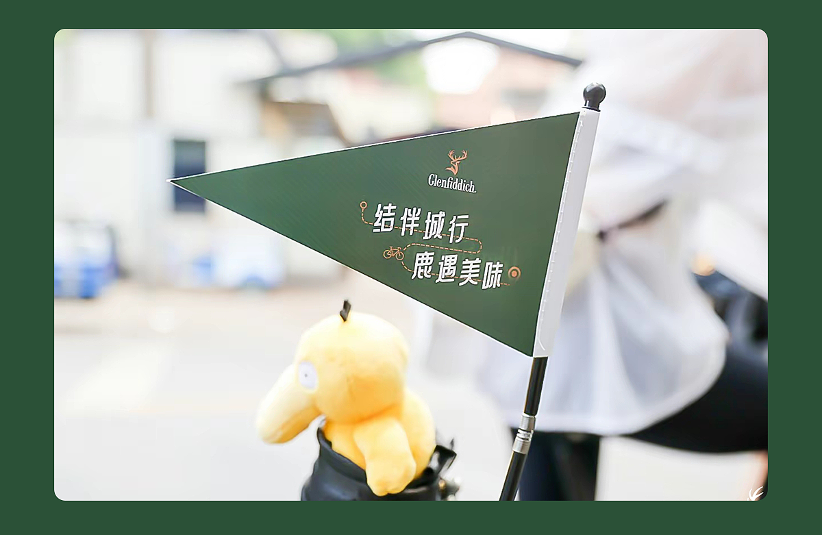 格兰菲迪 | 结伴城行 鹿遇美味 | 线下骑行活动