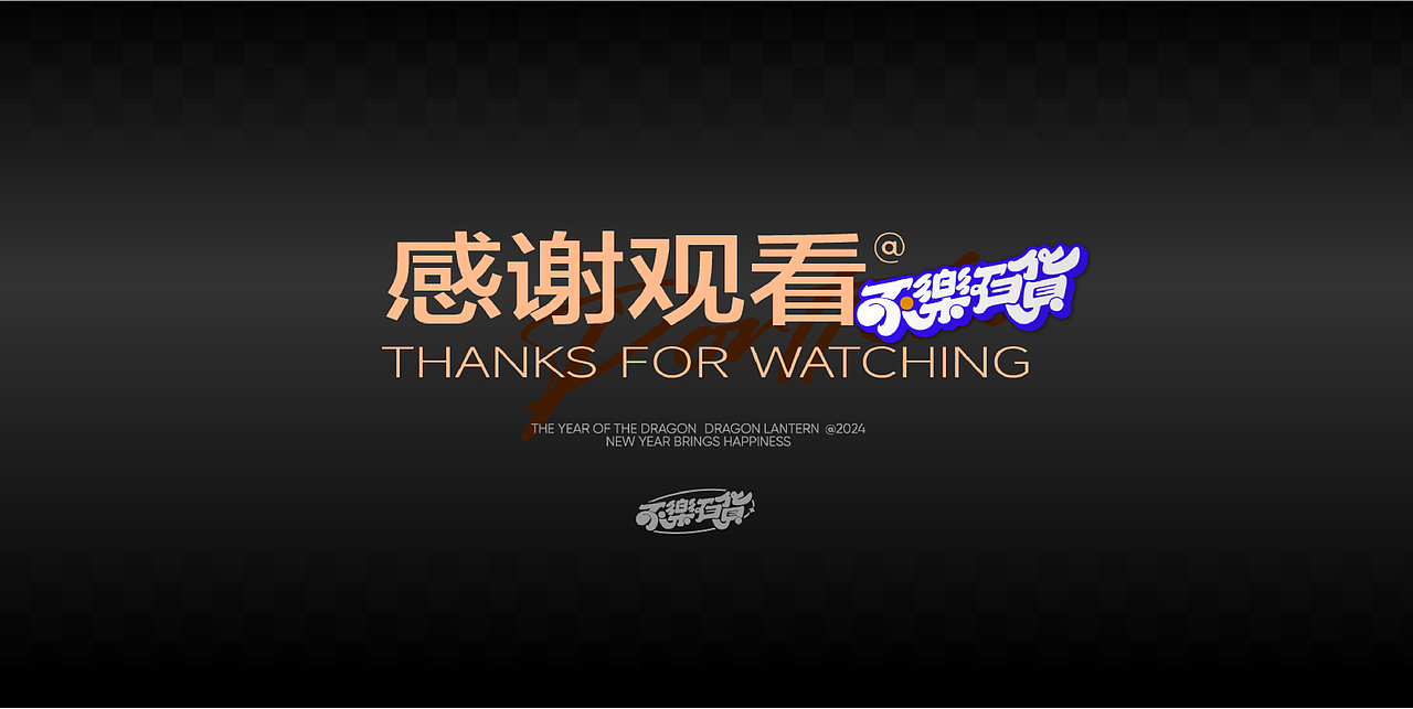 不乐百货2025作品集-Re format（图ZMzg3NjQwODQ0） - 其他平面 - 站酷设计师白不乐Randy原创素材 - 站酷ZCOOL