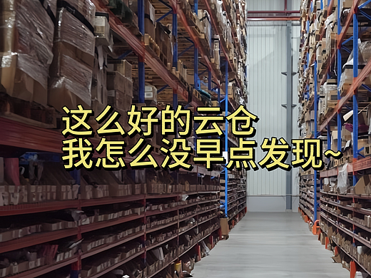 这么好的云仓，我怎么没早点发现~ 
