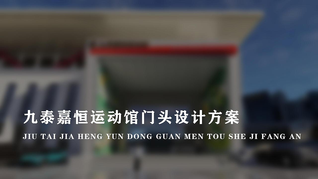 体育馆门头及入口设计（图ZMzg3NjQzMDI4） - 建筑/空间 - 站酷设计师叮当的设计日常原创素材 - 站酷ZCOOL