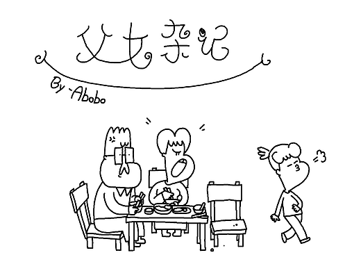 《父女杂记》长大了篇X3（2）