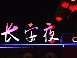 夜景 霓虹燈隨拍 大唐不夜城