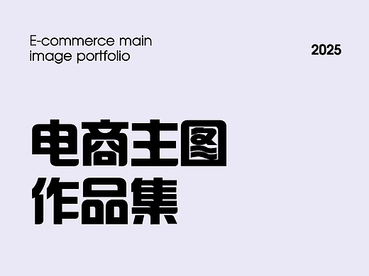 電商主圖作品集（個人主頁-ZNzE2MDQyODA=） - 電商 - 站酷設(shè)計(jì)師十一種孤獨(dú)原創(chuàng)素材 - 站酷ZCOOL