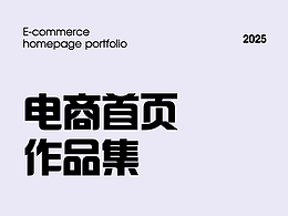 电商首页作品集
