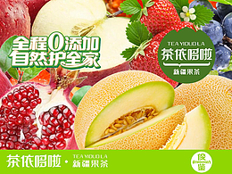 茶依哆啦新疆果茶（俊鑒品牌策劃設計）