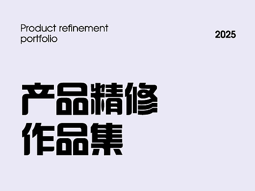 產(chǎn)品精修作品集（個人主頁-ZNzE2MDQ0MzI=） - 電商 - 站酷設(shè)計(jì)師十一種孤獨(dú)原創(chuàng)素材 - 站酷ZCOOL
