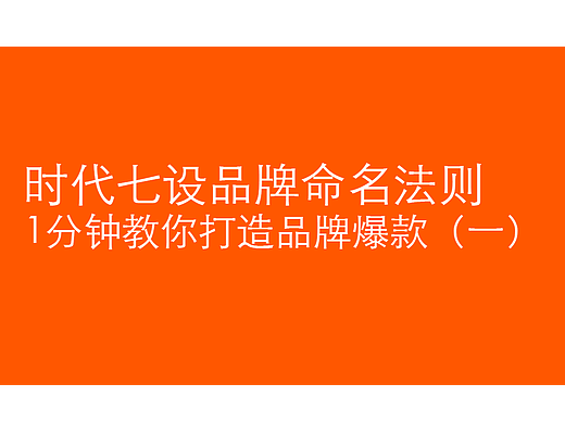 品牌命名法则,1分钟教你打造品牌爆款(一)