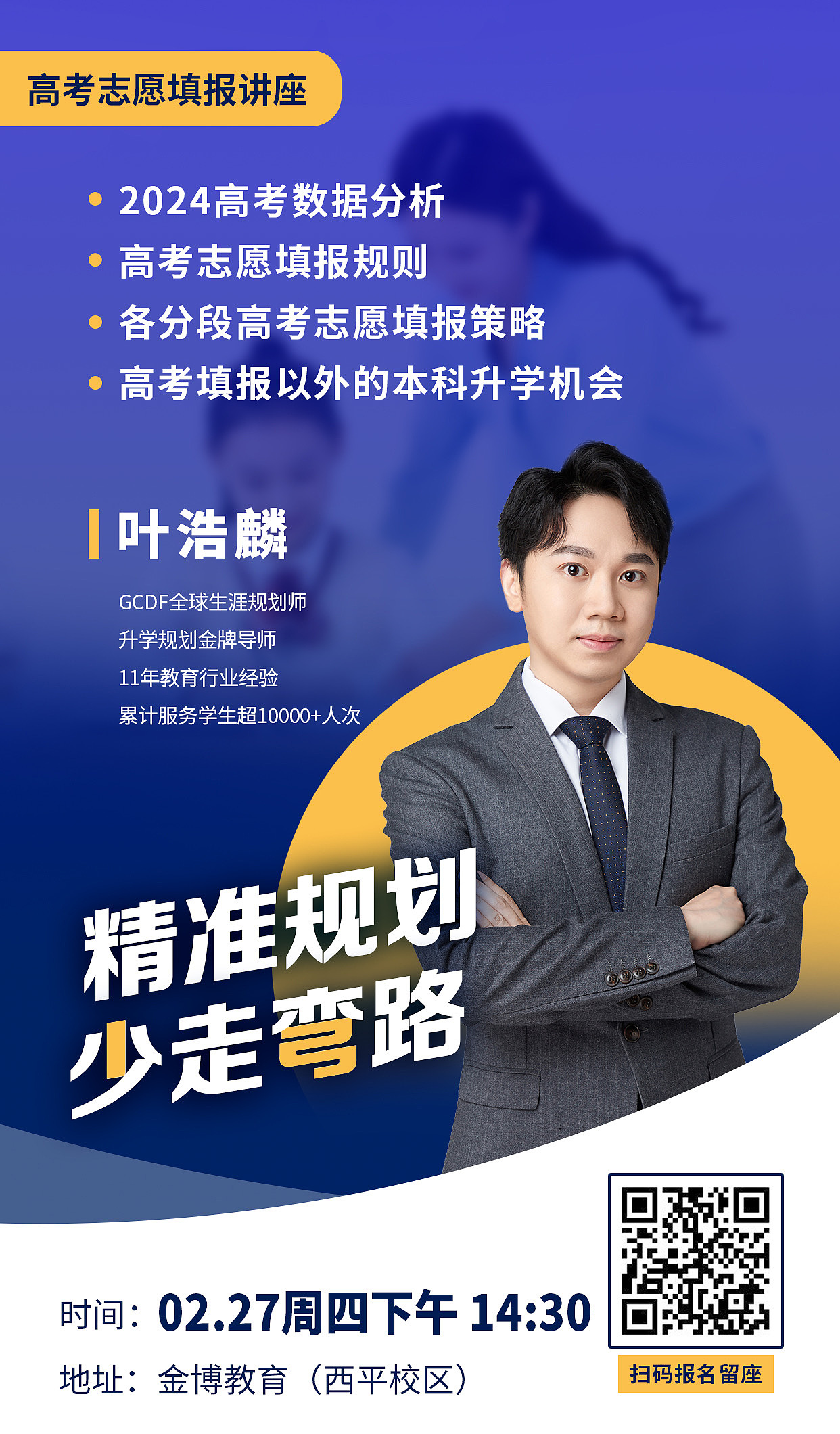 升学规划讲座海报