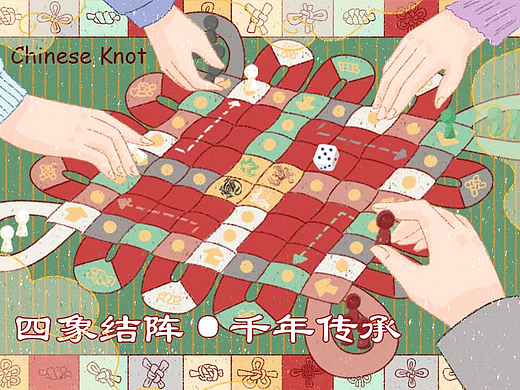【四象结阵 · 千年传承】大美中国结×飞行棋设计