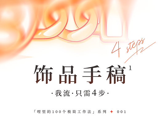 我流之100个极简工作法 | 001