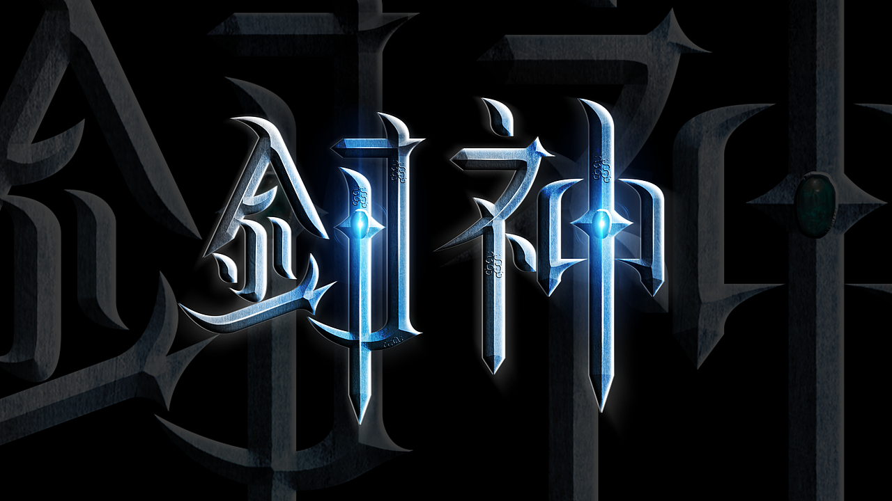 游戏字体设计-剑神