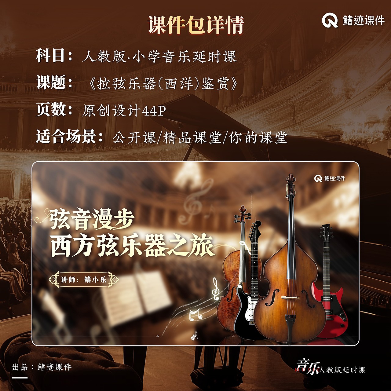 小学音乐延时课《拉弦乐器(西洋)鉴赏》