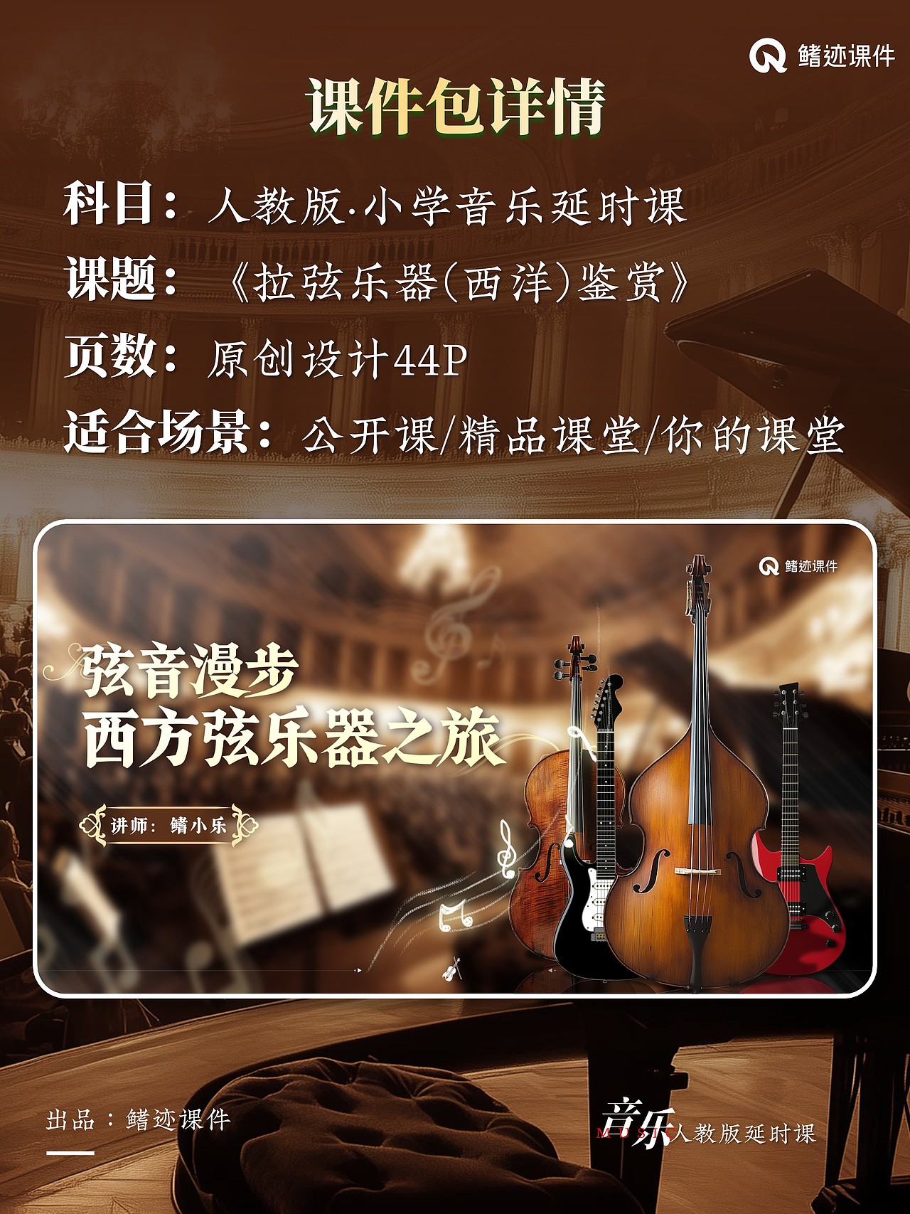 小学音乐延时课《拉弦乐器(西洋)鉴赏》