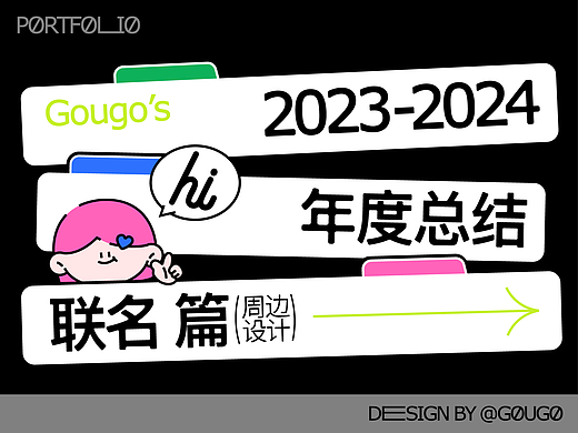 2023-2024年度总结 联名周边设计篇