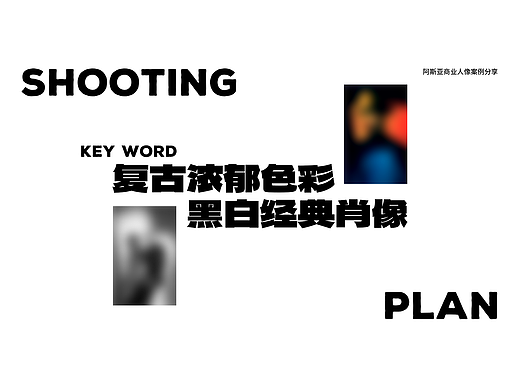 阿斯亚商业人像案例分享「附提案」