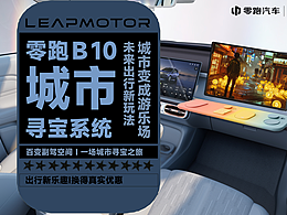 零跑Ｂ10百变副驾城市寻宝系统