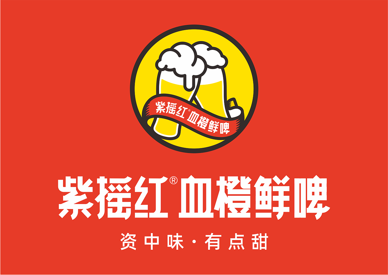 酒类连锁全案/紫摇红血橙鲜啤