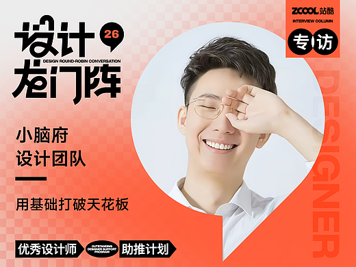 小脑府设计团队:用基础打破天花板